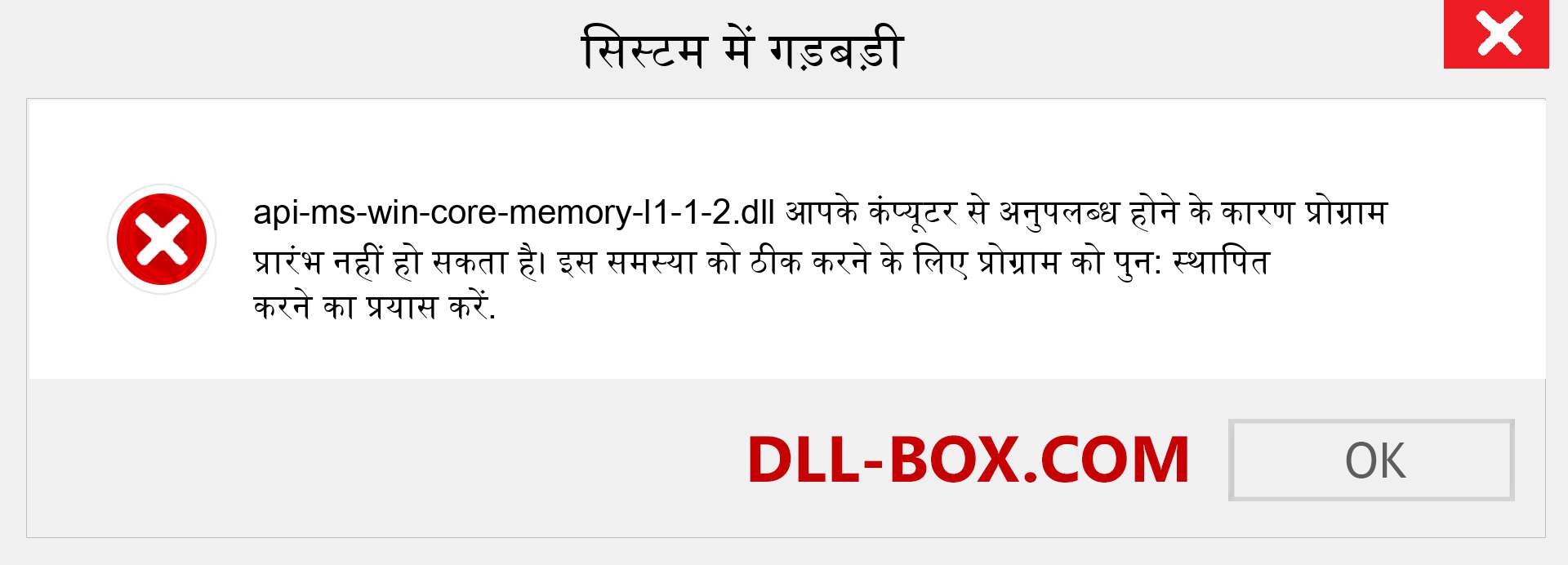 api-ms-win-core-memory-l1-1-2.dll फ़ाइल गुम है?. विंडोज 7, 8, 10 के लिए डाउनलोड करें - विंडोज, फोटो, इमेज पर api-ms-win-core-memory-l1-1-2 dll मिसिंग एरर को ठीक करें