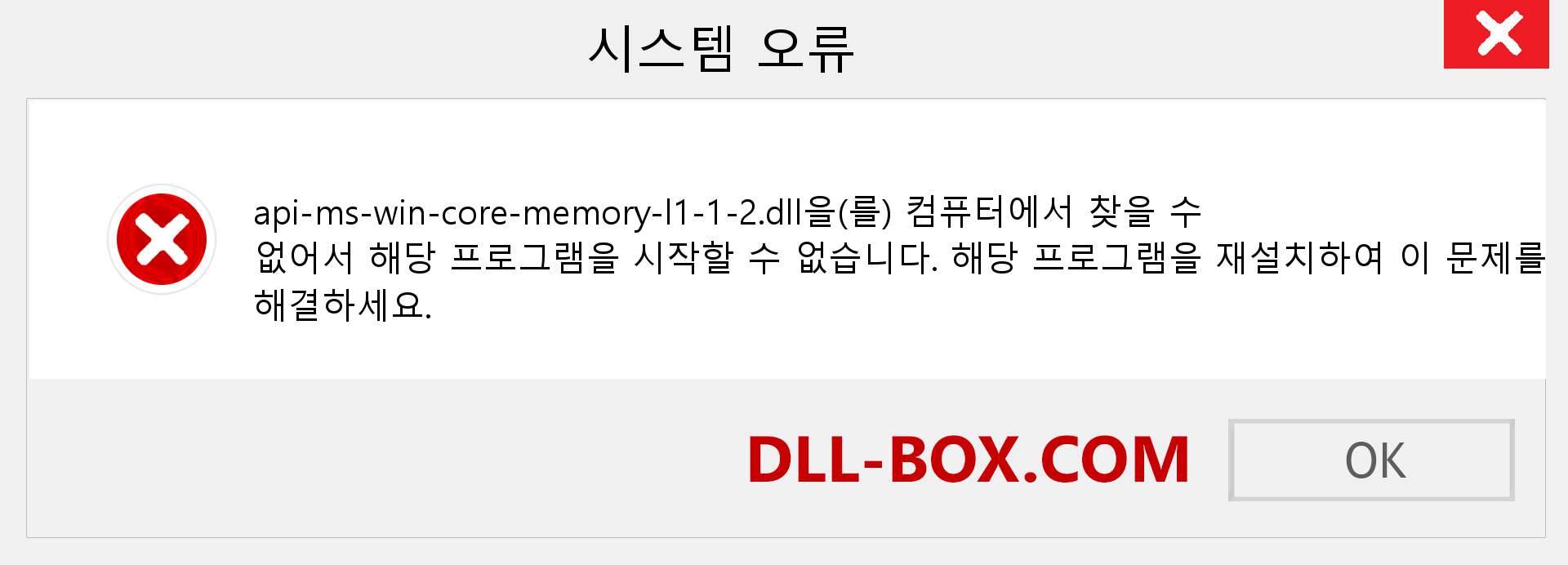 api-ms-win-core-memory-l1-1-2.dll 파일이 누락 되었습니까?. Windows 7, 8, 10용 다운로드 - Windows, 사진, 이미지에서 api-ms-win-core-memory-l1-1-2 dll 누락 오류 수정