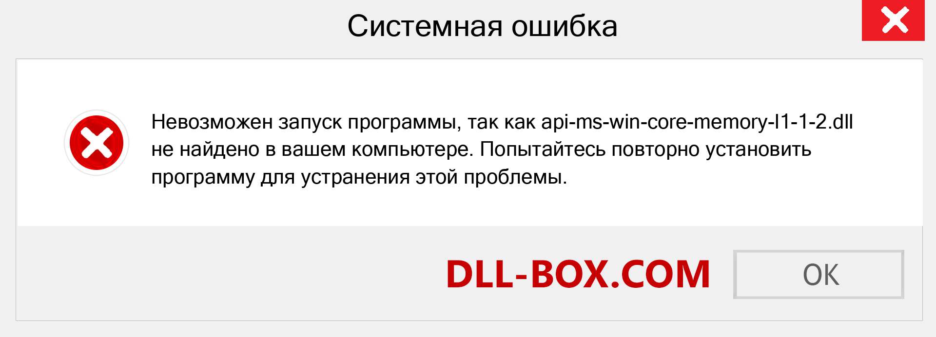 Файл api-ms-win-core-memory-l1-1-2.dll отсутствует ?. Скачать для Windows 7, 8, 10 - Исправить api-ms-win-core-memory-l1-1-2 dll Missing Error в Windows, фотографии, изображения