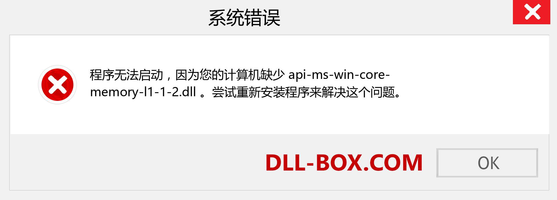 api-ms-win-core-memory-l1-1-2.dll 文件丢失？。 适用于 Windows 7、8、10 的下载 - 修复 Windows、照片、图像上的 api-ms-win-core-memory-l1-1-2 dll 丢失错误